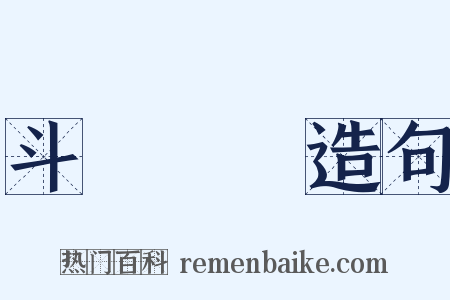 斗轉參橫造句是什么意思的图片